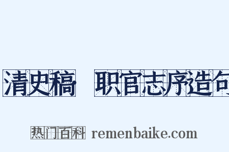 清史稿·职官志序造句是什么意思的图片